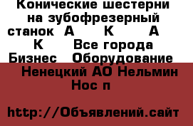 Конические шестерни на зубофрезерный станок 5А342, 5К328, 53А50, 5К32. - Все города Бизнес » Оборудование   . Ненецкий АО,Нельмин Нос п.